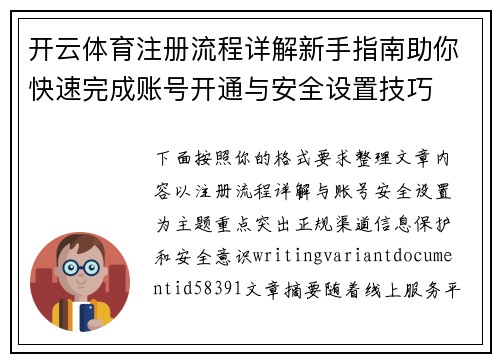开云体育注册流程详解新手指南助你快速完成账号开通与安全设置技巧 开云体育注册流程详解新手指南助你快速完成账号开通与安全设置技巧