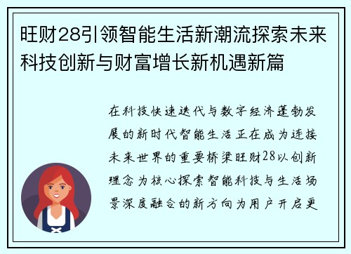 旺财28引领智能生活新潮流探索未来科技创新与财富增长新机遇新篇 旺财28引领智能生活新潮流探索未来科技创新与财富增长新机遇新篇
