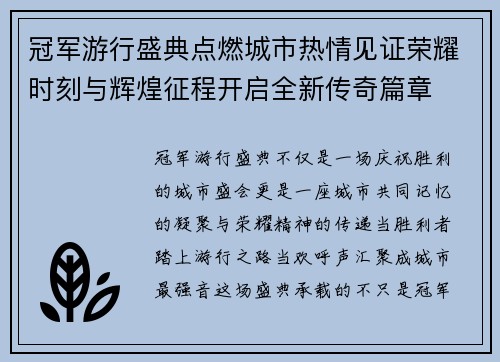 冠军游行盛典点燃城市热情见证荣耀时刻与辉煌征程开启全新传奇篇章 冠军游行盛典点燃城市热情见证荣耀时刻与辉煌征程开启全新传奇篇章