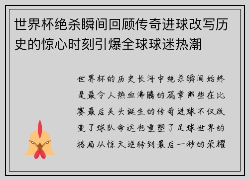 世界杯绝杀瞬间回顾传奇进球改写历史的惊心时刻引爆全球球迷热潮 世界杯绝杀瞬间回顾传奇进球改写历史的惊心时刻引爆全球球迷热潮