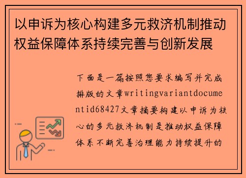 以申诉为核心构建多元救济机制推动权益保障体系持续完善与创新发展