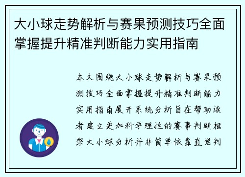 大小球走势解析与赛果预测技巧全面掌握提升精准判断能力实用指南 大小球走势解析与赛果预测技巧全面掌握提升精准判断能力实用指南