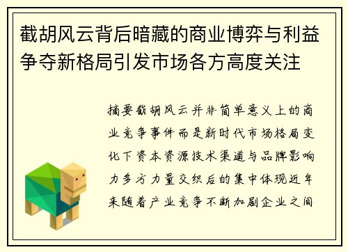 截胡风云背后暗藏的商业博弈与利益争夺新格局引发市场各方高度关注 截胡风云背后暗藏的商业博弈与利益争夺新格局引发市场各方高度关注
