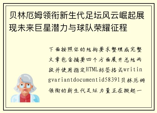 贝林厄姆领衔新生代足坛风云崛起展现未来巨星潜力与球队荣耀征程
