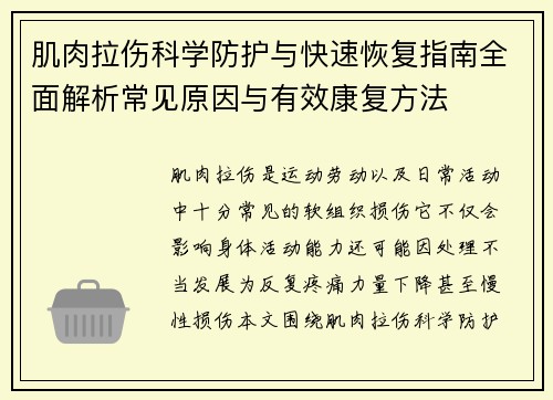 肌肉拉伤科学防护与快速恢复指南全面解析常见原因与有效康复方法 肌肉拉伤科学防护与快速恢复指南全面解析常见原因与有效康复方法