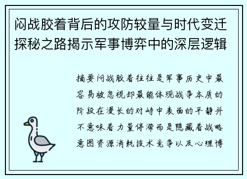 闷战胶着背后的攻防较量与时代变迁探秘之路揭示军事博弈中的深层逻辑