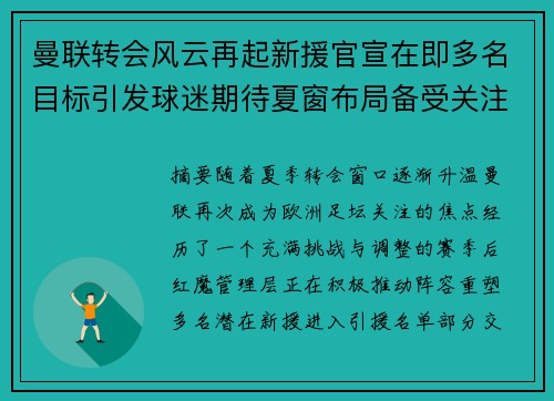 曼联转会风云再起新援官宣在即多名目标引发球迷期待夏窗布局备受关注 曼联转会风云再起新援官宣在即多名目标引发球迷期待夏窗布局备受关注