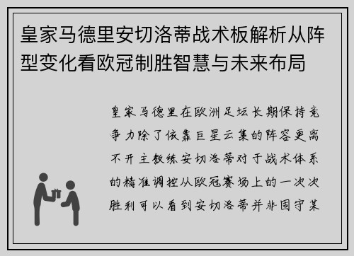 皇家马德里安切洛蒂战术板解析从阵型变化看欧冠制胜智慧与未来布局 皇家马德里安切洛蒂战术板解析从阵型变化看欧冠制胜智慧与未来布局