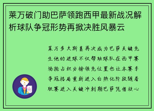 莱万破门助巴萨领跑西甲最新战况解析球队争冠形势再掀决胜风暴云 莱万破门助巴萨领跑西甲最新战况解析球队争冠形势再掀决胜风暴云