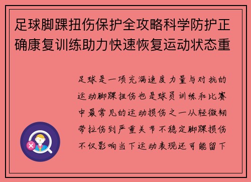 足球脚踝扭伤保护全攻略科学防护正确康复训练助力快速恢复运动状态重返赛场 足球脚踝扭伤保护全攻略科学防护正确康复训练助力快速恢复运动状态重返赛场