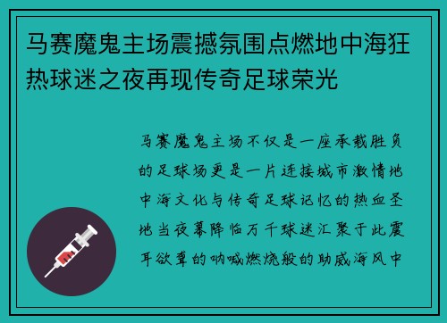 马赛魔鬼主场震撼氛围点燃地中海狂热球迷之夜再现传奇足球荣光 马赛魔鬼主场震撼氛围点燃地中海狂热球迷之夜再现传奇足球荣光