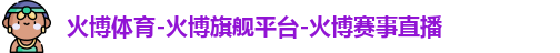 火博体育